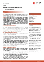 货币政策前瞻系列三：货币政策为什么对本轮通胀反应甚微？