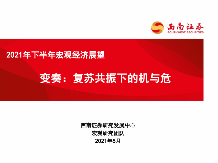 2021年下半年宏观经济展望：变奏：复苏共振下的机与危