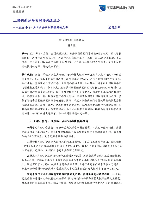 2021年1-4月工业企业利润数据的点评：上游仍是拉动利润再提速主力