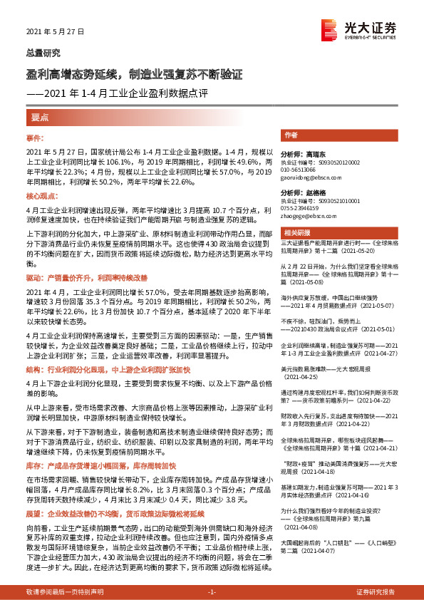 2021年1-4月工业企业盈利数据点评：盈利高增态势延续，制造业强复苏不断验证