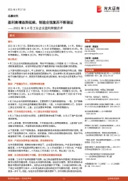 2021年1-4月工业企业盈利数据点评：盈利高增态势延续，制造业强复苏不断验证