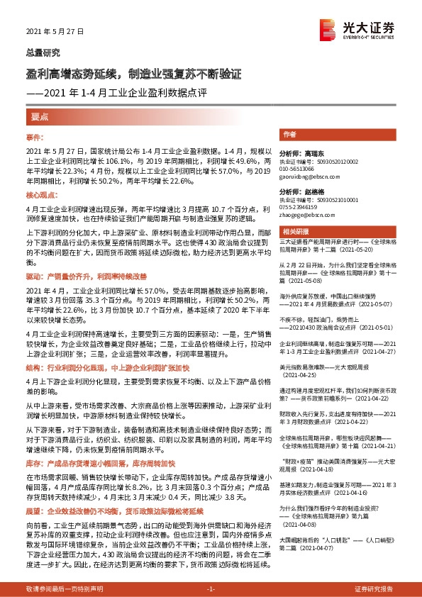 2021年1-4月工业企业盈利数据点评：盈利高增态势延续，制造业强复苏不断验证