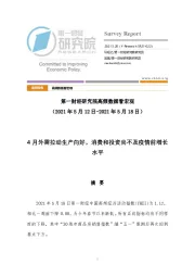 高频数据看宏观：4月外需拉动生产向好，消费和投资尚不及疫情前增长水平