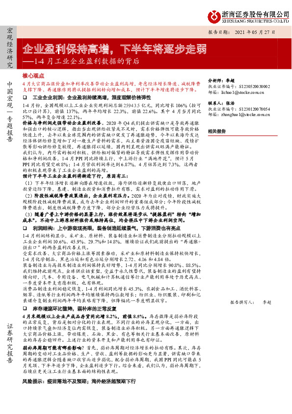 1-4月工业企业盈利数据的背后：企业盈利保持高增，下半年将逐步走弱
