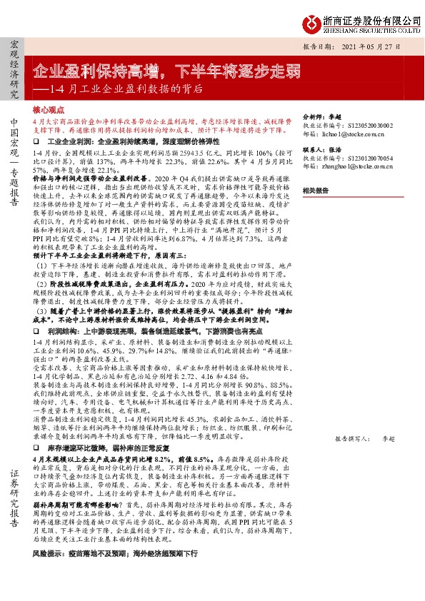 1-4月工业企业盈利数据的背后：企业盈利保持高增，下半年将逐步走弱