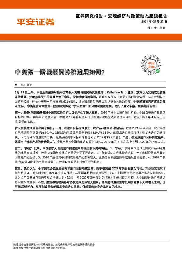 宏观经济与政策动态跟踪报告：中美第一阶段经贸协议进展如何？