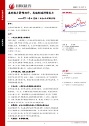 2021年4月份工业企业利润点评：盈利能力持续抬升，高端制造持续发力