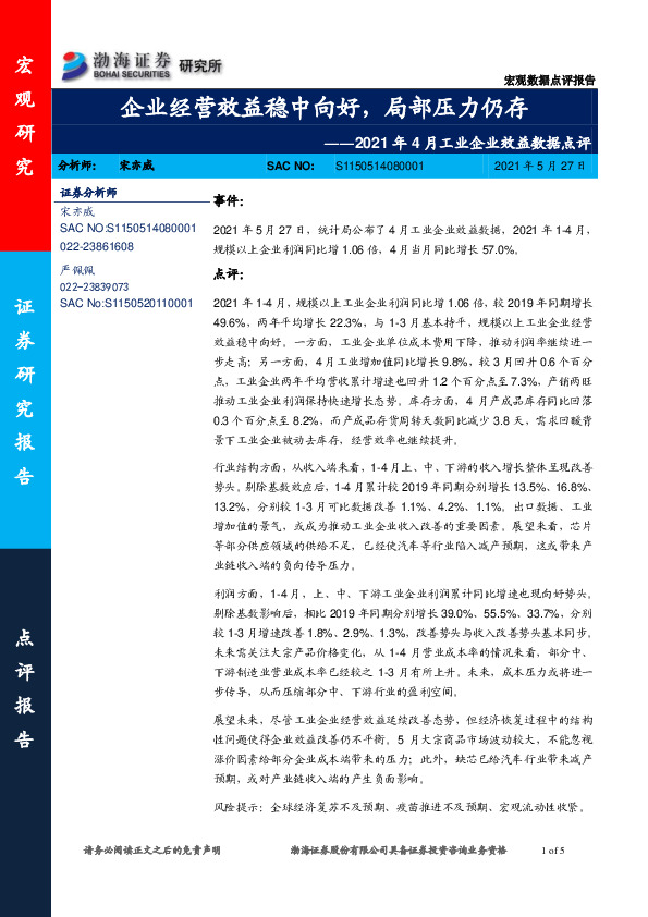 2021年4月工业企业效益数据点评：企业经营效益稳中向好，局部压力仍存