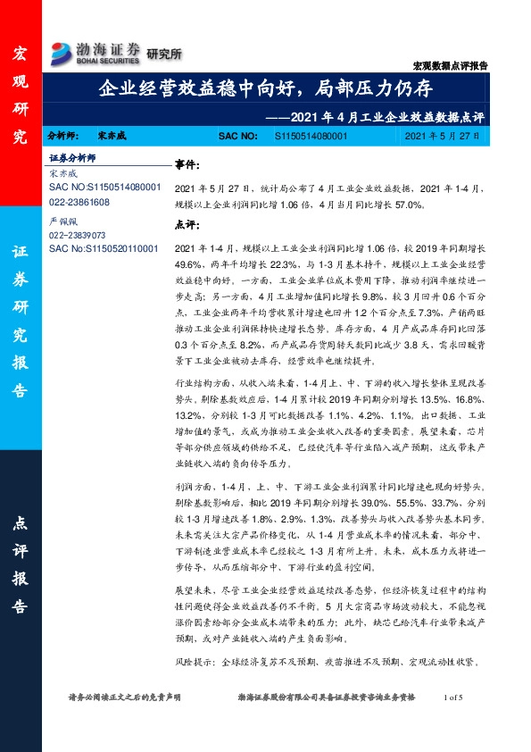 2021年4月工业企业效益数据点评：企业经营效益稳中向好，局部压力仍存