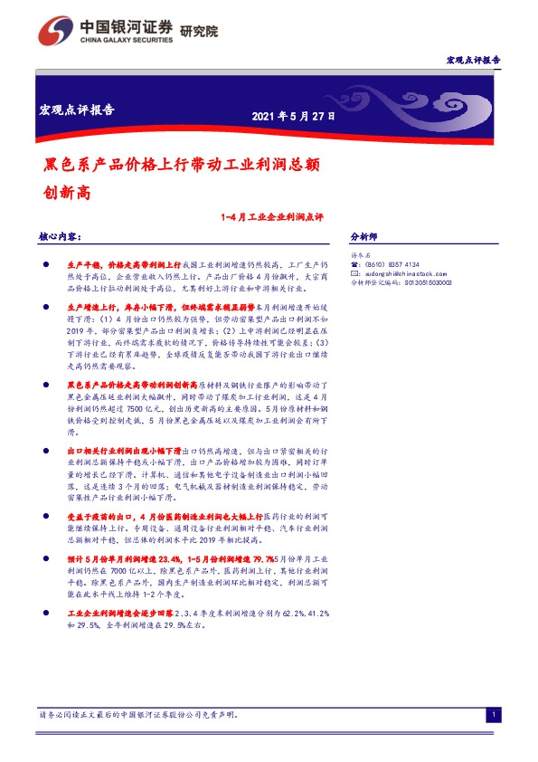 1-4月工业企业利润点评：黑色系产品价格上行带动工业利润总额创新高