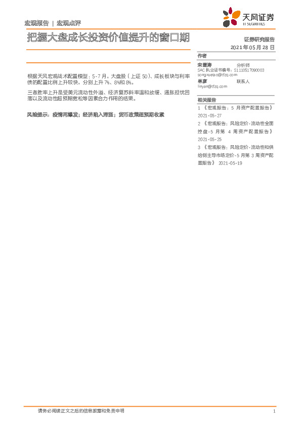 宏观点评：把握大盘成长投资价值提升的窗口期