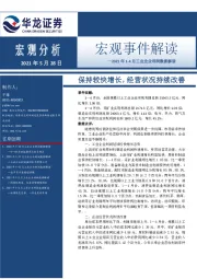 2021年1-4月工业企业利润数据解读:保持较快增长,经营状况持续改善