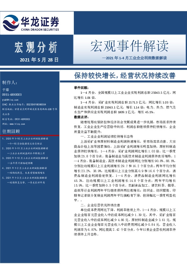 2021年1-4月工业企业利润数据解读：保持较快增长，经营状况持续改善