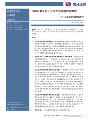 1-4月工业企业利润点评：市场可能低估了工业企业盈利的持续性