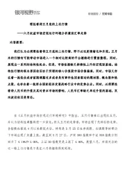 六月权益市场宏观运行环境分析兼谈汇率走势：理性看待五月底的上攻行情