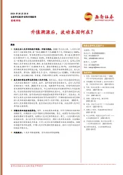 宏观评论：升值溯源后，波动本因何在？
