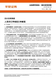 国内宏观周报：人民币汇率创近三年新高