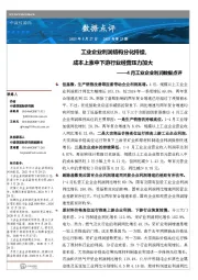 4月工业企业利润数据点评：工业企业利润结构分化持续，成本上涨中下游行业经营压力加大