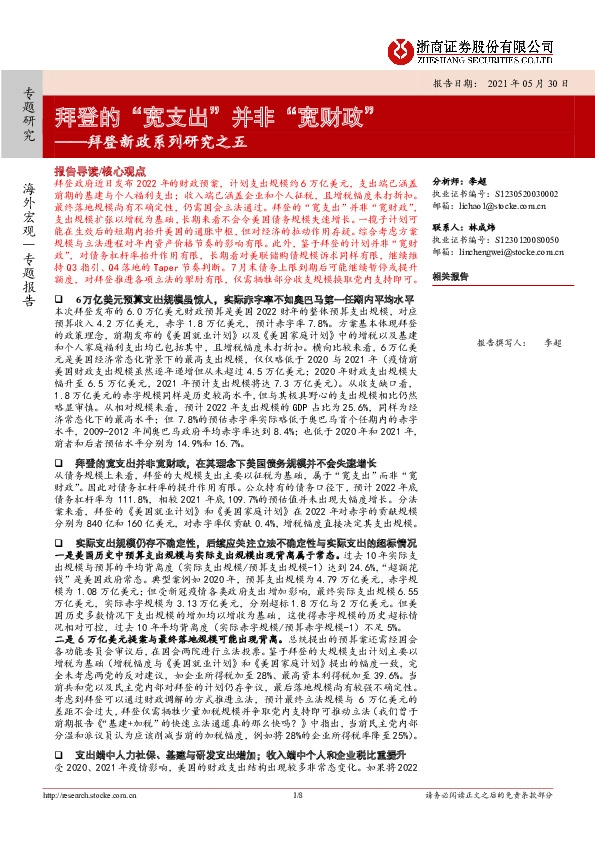 拜登新政系列研究之五：拜登的“宽支出”并非“宽财政”