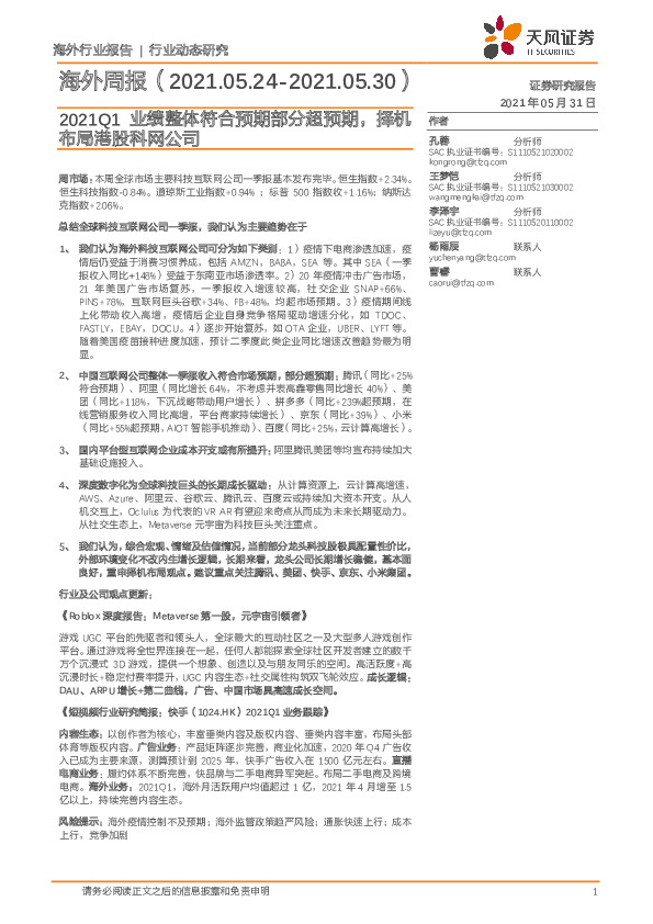 海外周报：2021Q1业绩整体符合预期部分超预期，择机布局港股科网公司