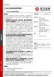 4月工业企业利润数据点评：工业企业利润将保持增长