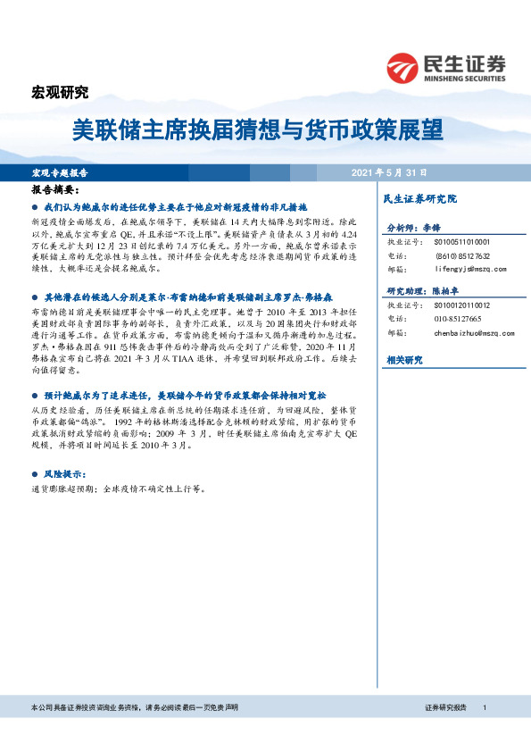 宏观专题报告：美联储主席换届猜想与货币政策展望