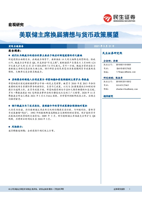 宏观专题报告：美联储主席换届猜想与货币政策展望