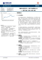 海外月报（2021年第3期）：通胀与复苏并行，海外市场震荡上行