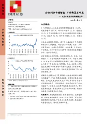 4月工业企业利润数据点评：企业利润平稳增长 不均衡复苏明显