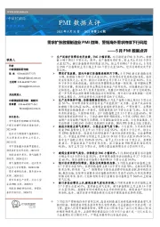 5月PMI数据点评：需求扩张放缓制造业PMI微降，警惕海外需求持续下行风险