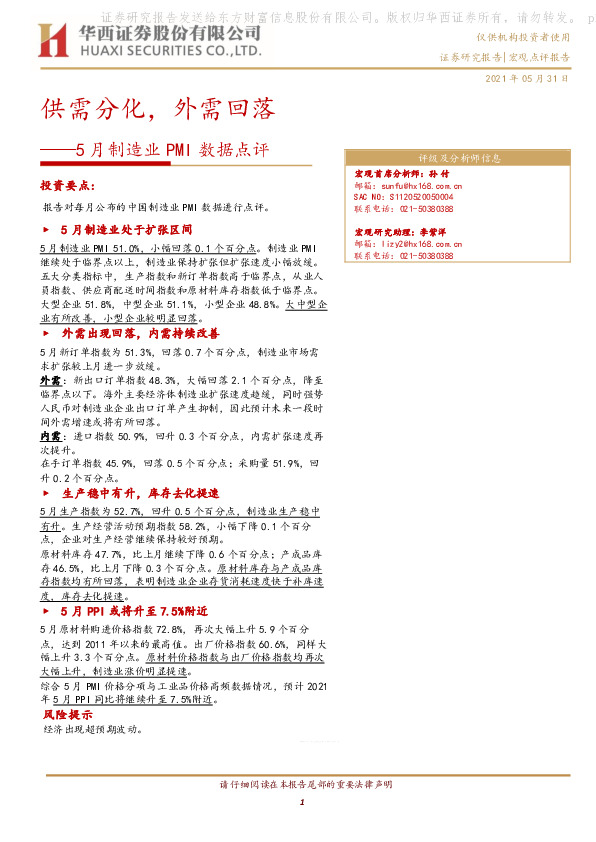 5月制造业PMI数据点评：供需分化，外需回落