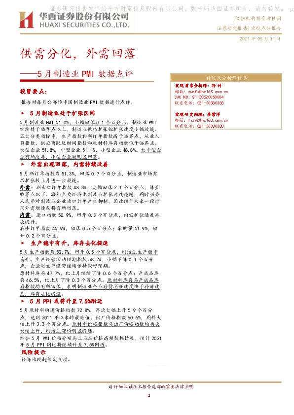 5月制造业PMI数据点评：供需分化，外需回落