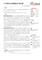 5月PMI指数点评：5月制造业延续稳定扩张态势