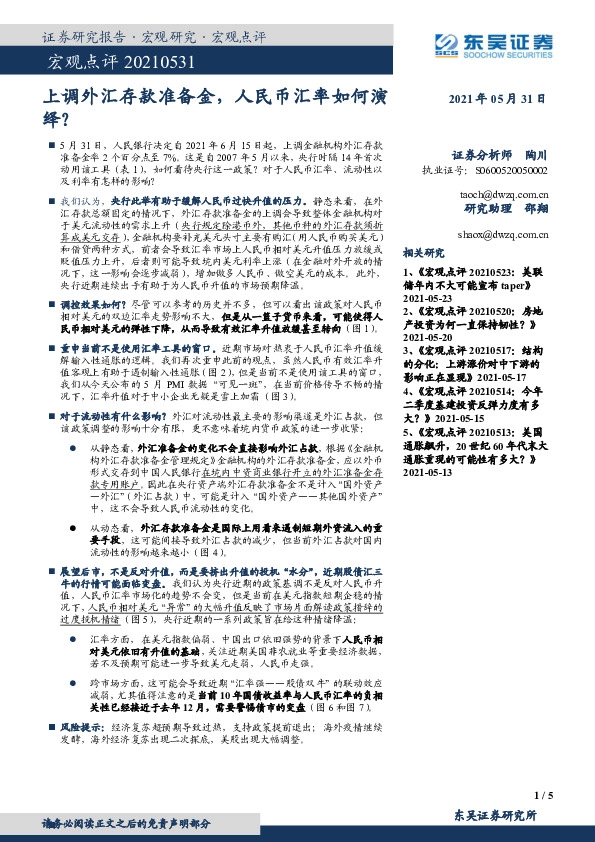 宏观点评：上调外汇存款准备金，人民币汇率如何演绎？