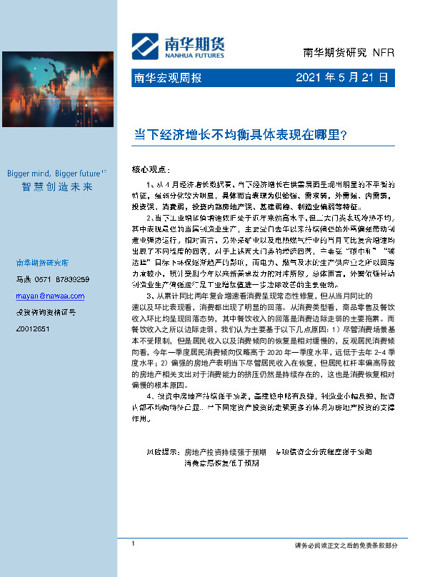 宏观周报：当下经济增长不均衡具体表现在哪里？