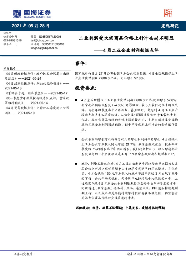 4月工业企业利润数据点评：工业利润受大宗商品价格上行冲击尚不明显