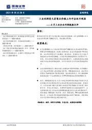 4月工业企业利润数据点评：工业利润受大宗商品价格上行冲击尚不明显