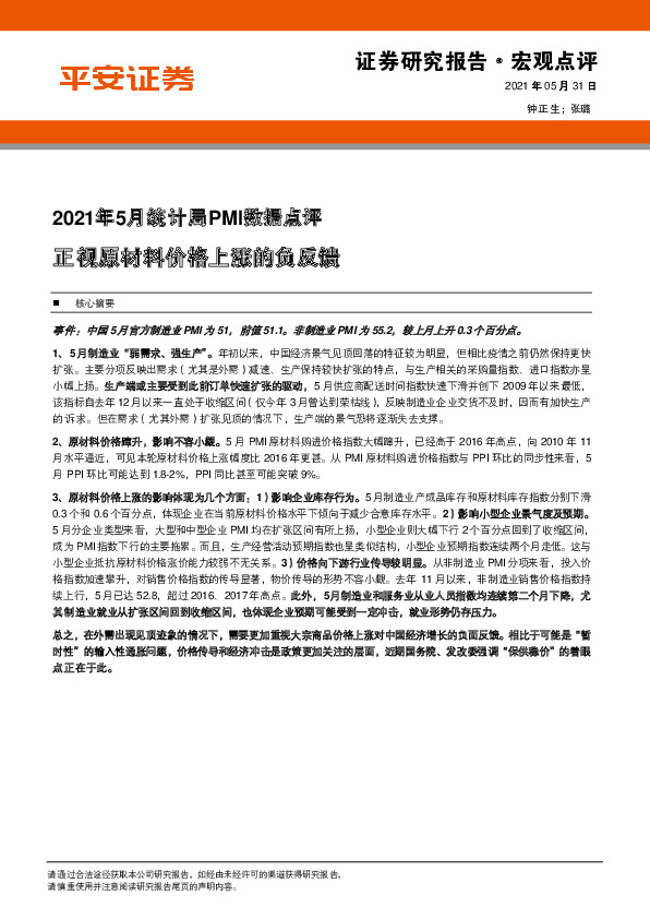 2021年5月统计局PMI数据点评：正视原材料价格上涨的负反馈