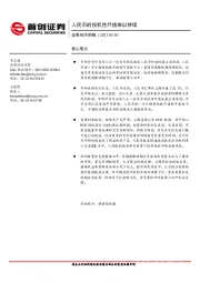 宏观经济周报：人民币的投机性升值难以持续