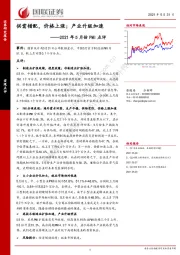 2021年5月份PMI点评：供需错配，价格上涨；产业升级加速