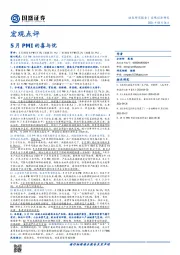 宏观点评：5月PMI的喜与忧