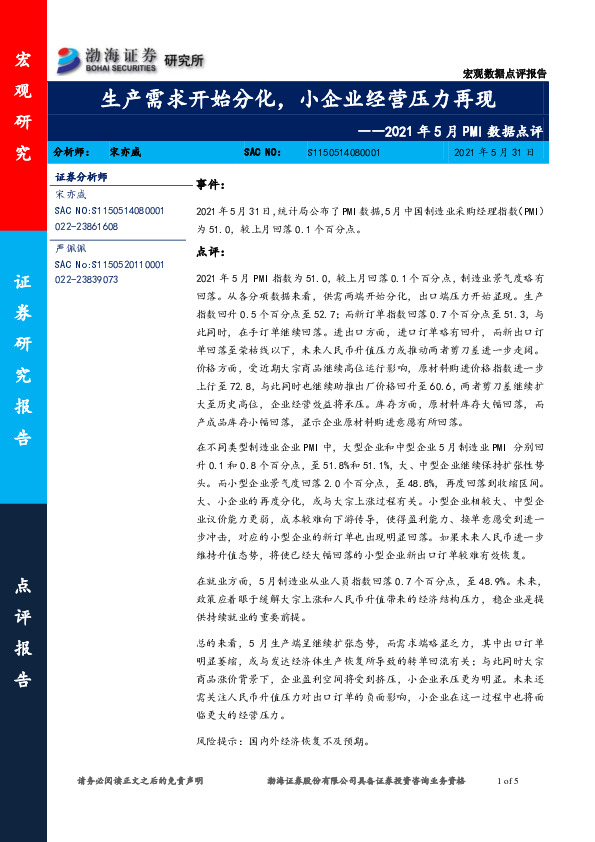 2021年5月PMI数据点评：生产需求开始分化，小企业经营压力再现