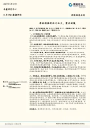 5月PMI数据评论：原材料涨价压力加大，需求放缓