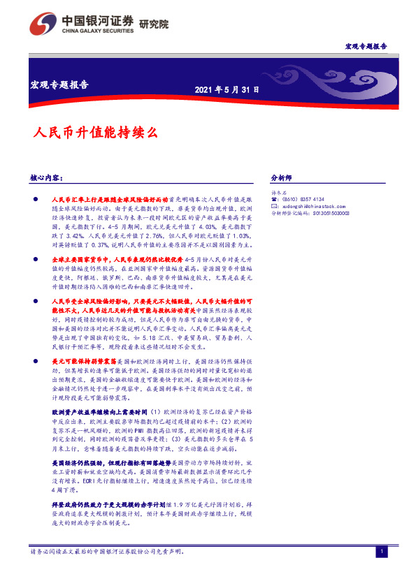 宏观专题报告：人民币升值能持续么