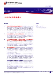 宏观专题报告：人民币升值能持续么