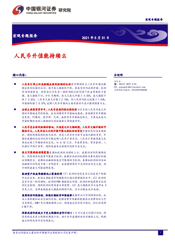 宏观专题报告：人民币升值能持续么