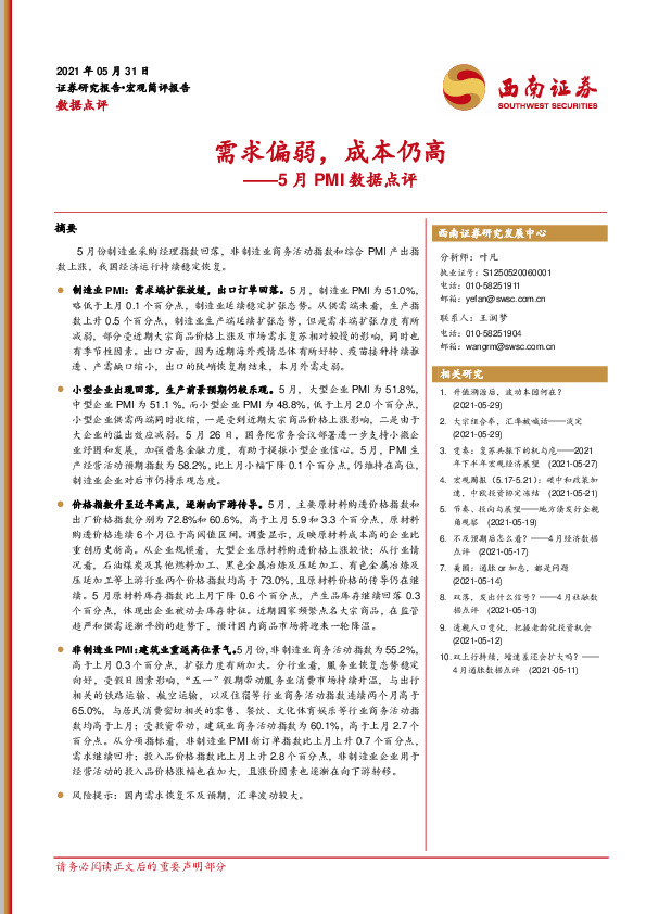 5月PMI数据点评：需求偏弱，成本仍高