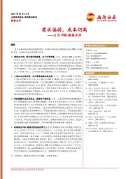 5月PMI数据点评：需求偏弱，成本仍高
