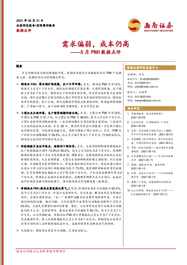 5月PMI数据点评：需求偏弱，成本仍高