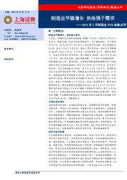 2021年5月制造业PMI指数点评：制造业平稳增长供给强于需求